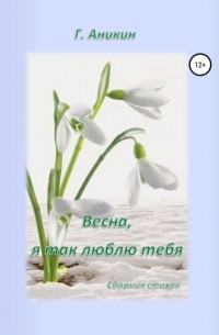 Герасим Аникин - Весна, я так люблю тебя