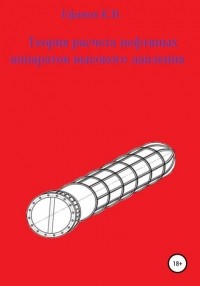 Константин Владимирович Ефанов - Теория расчета аппаратов высокого давления