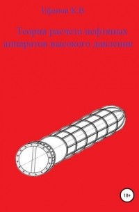 Константин Владимирович Ефанов - Теория расчета аппаратов высокого давления