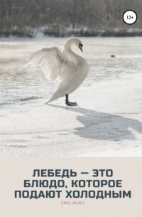 Эмиль Алиев - Лебедь – это блюдо, которое подают холодным