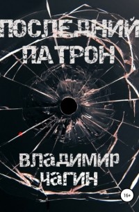 Владимир Геннадьевич Чагин - Последний патрон