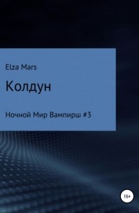Elza Mars - Колдун