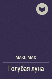 Макс Мах - Голубая луна