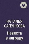 Наталья Сапункова - Невеста в награду