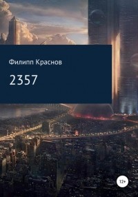 Филипп Владимирович Краснов - 2357