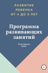 Екатерина Викторовна Смит - Программа развивающих занятий