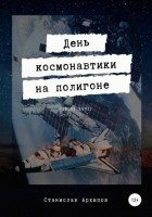 Станислав Евгеньевич Архипов - День космонавтики на полигоне