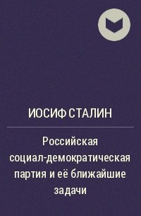 Иосиф Сталин - Российская социал-демократическая партия и её ближайшие задачи