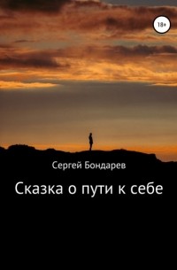Сергей Бондарев - Сказка о пути к себе