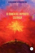 Владимир Кривоногов - В поисках первого Солнца
