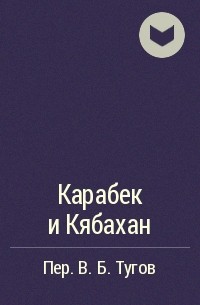  - Карабек и Кябахан