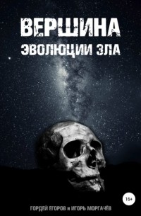 Гордей Егоров - Вершина эволюции зла