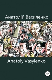 Анатолий Василенко - Карикатура, Сartoon