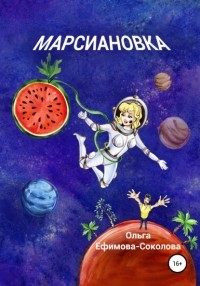 Ольга Ефимова-Соколова - Марсиановка