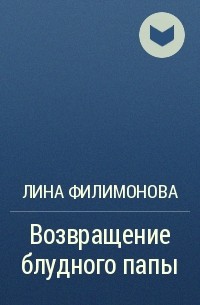 Лина Филимонова - Возвращение блудного папы