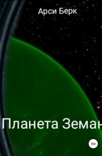 Арсти Берк - Планета Земан