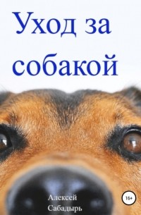 Алексей Сабадырь - Уход за собакой