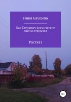 Инна Баушева - Как Степаныч космические тайны открывал