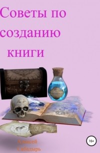 Алексей Сабадырь - Советы по созданию книги