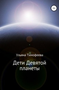 Ульяна Юрьевна Тимофеева - Дети Девятой планеты
