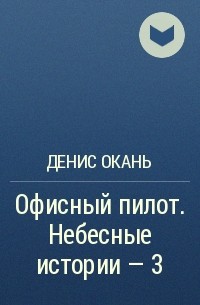 Денис Окань - Офисный пилот. Небесные истории – 3