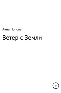 Анна Александровна Попова - Ветер с Земли