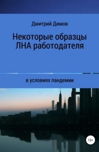 Дмитрий Николаевич Димов - Некоторые образцы локальных нормативных актов работодателя в условиях пандемии