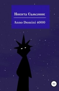 Никита Михайлович Самсоник - Anno Domini 4000