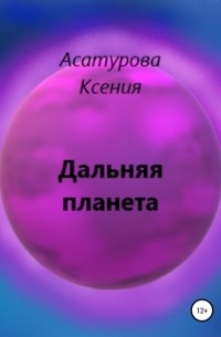 Ксения Андреевна Асатурова - Дальняя планета
