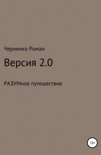 Черненко Роман Сергеевич - Версия 2.0