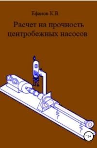 Константин Владимирович Ефанов - Расчет на прочность центробежных насосов
