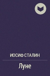 Иосиф Сталин - Луне