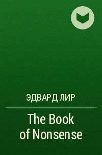 Эдвард Лир - The Book of Nonsense