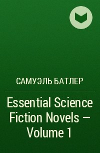 Самуэль Батлер - Essential Science Fiction Novels - Volume 1