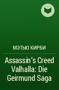 Мэтью Кирби - Assassin's Creed Valhalla: Die Geirmund Saga