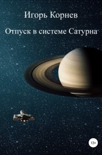 Игорь Корнев - Отпуск в системе Сатурна