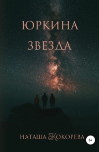 Наташа Кокорева - Юркина звезда