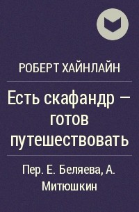 Роберт Хайнлайн - Есть скафандр — готов путешествовать