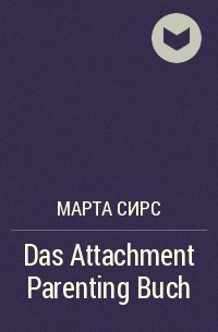 Марта Сирс - Das Attachment Parenting Buch