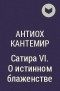Антиох Кантемир - Сатира VI. О истинном блаженстве