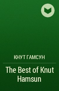 Кнут Гамсун - The Best of Knut Hamsun