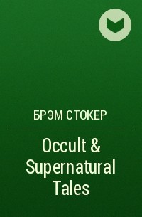 Брэм Стокер - Occult & Supernatural Tales