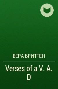 Вера Бриттен - Verses of a V. A.D