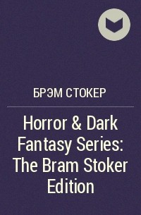 Брэм Стокер - Horror & Dark Fantasy Series: The Bram Stoker Edition