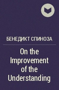 Бенедикт Спиноза - On the Improvement of the Understanding