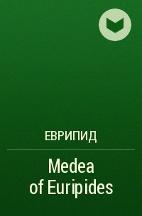 Еврипид  - Medea of Euripides