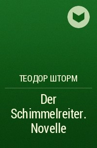 Теодор Шторм - Der Schimmelreiter. Novelle