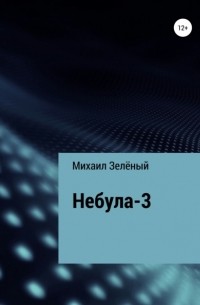 Михаил Сергеевич Зелёный - Небула-3