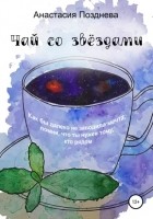 Анастасия Позднева - Чай со звёздами