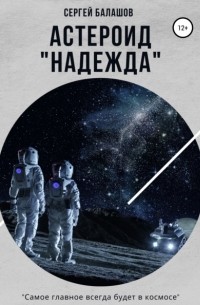 Сергей Балашов - Астероид «Надежда»